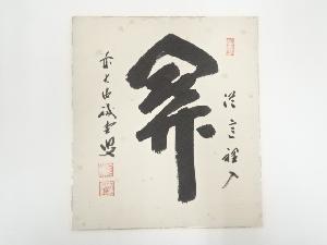 前大徳藤井誡堂筆　「関従這裡入」　肉筆色紙